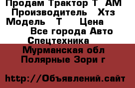  Продам Трактор Т40АМ › Производитель ­ Хтз › Модель ­ Т40 › Цена ­ 147 000 - Все города Авто » Спецтехника   . Мурманская обл.,Полярные Зори г.